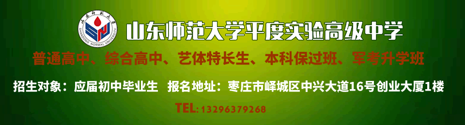 山东师范大学平度实验高级中学2022年招生简章